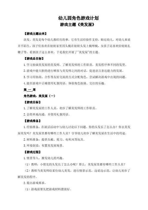 幼儿园角色游戏美发屋(理发店)教案、游戏计划及游戏反思