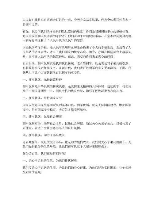 老百姓拥军发言稿范文