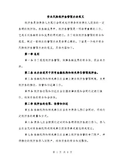 安全风险抵押金管理办法范文（三篇）