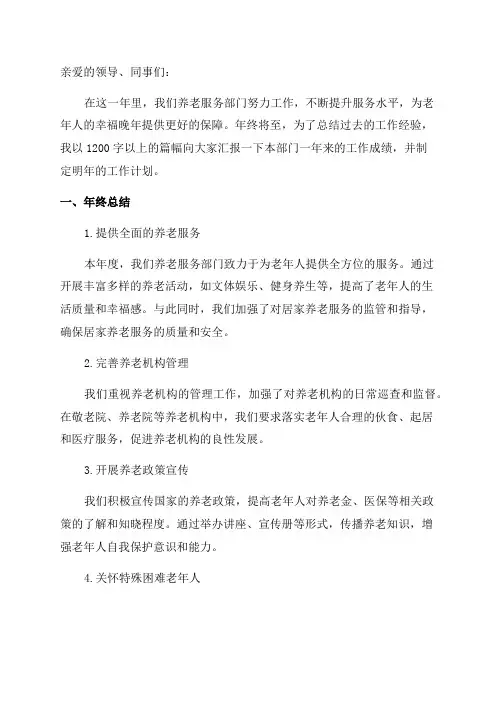 民政局养老服务部门年终总结与计划老有所养幸福晚年