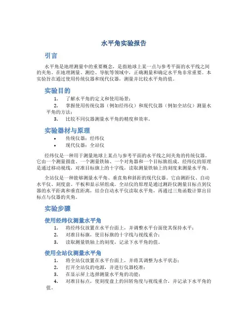 水平角实验报告