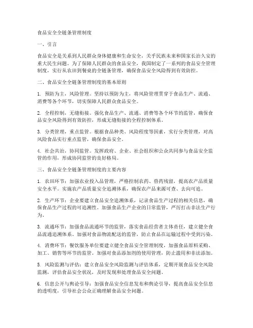 食品安全全链条管理制度