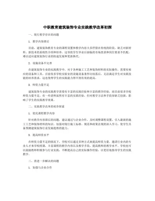 中职教育建筑装饰专业实践教学改革初探