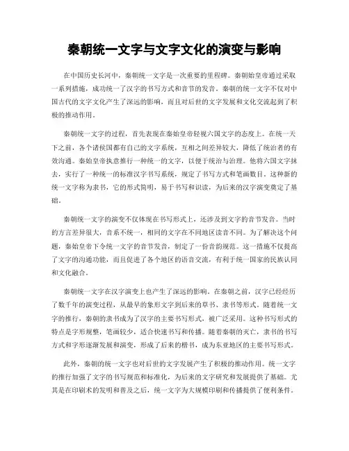 秦朝统一文字与文字文化的演变与影响