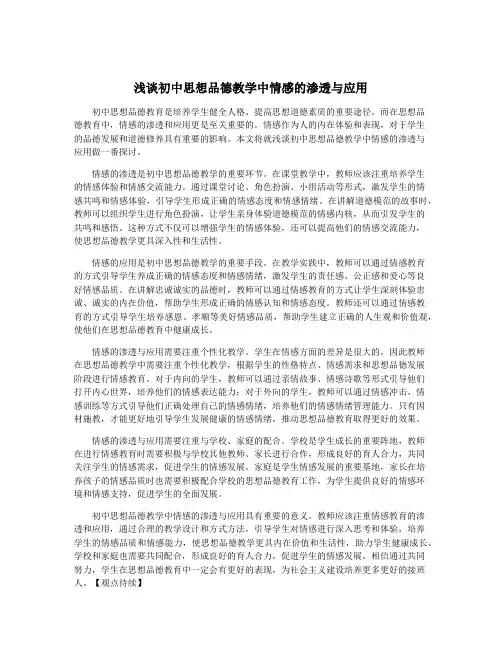 浅谈初中思想品德教学中情感的渗透与应用