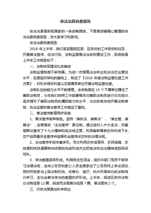 依法治县自查报告