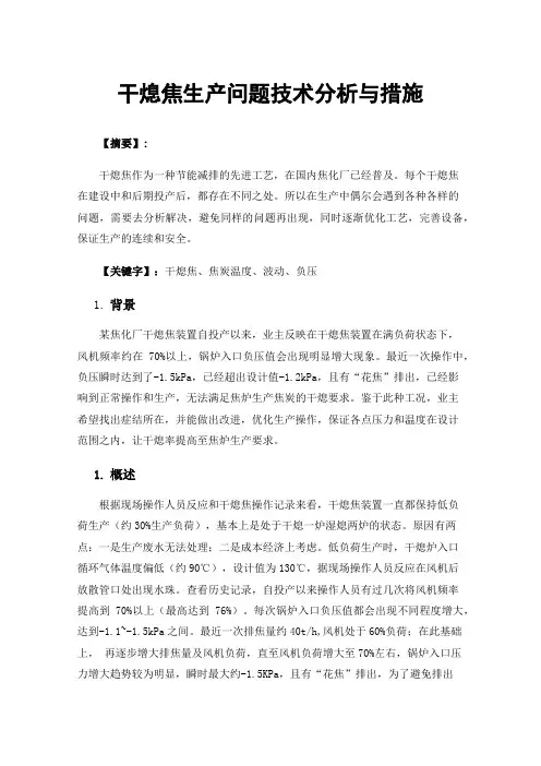 干熄焦生产问题技术分析与措施