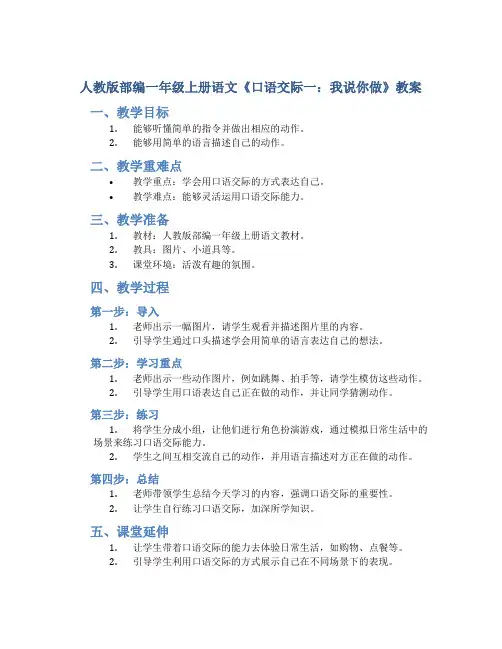 人教版部编一年级上册语文《口语交际一：我说你做》教案
