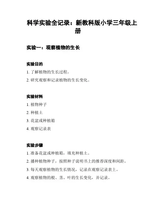 科学实验全记录：新教科版小学三年级上册