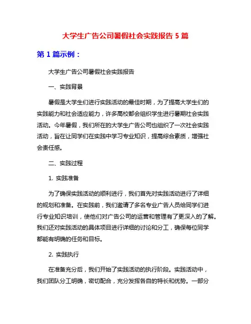 大学生广告公司暑假社会实践报告5篇