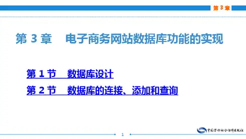 电子课件-《电子商务网站建设与维护(第二版)》-A24-3026 第 3 章    电子商务网站数据库功能的实现