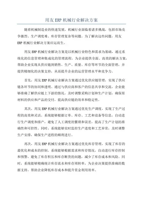用友ERP机械行业解决方案