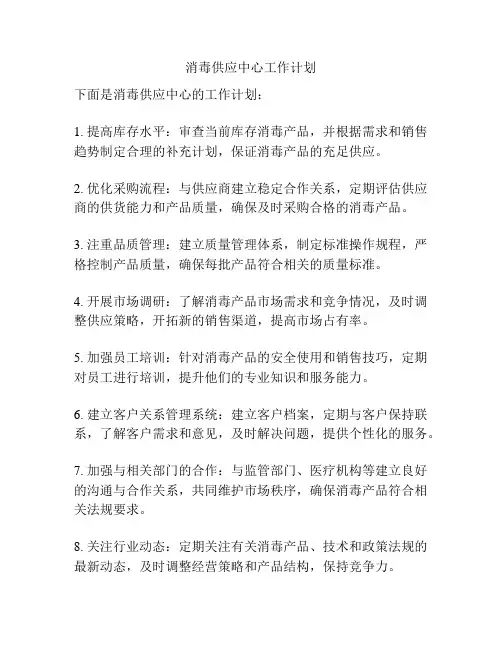 消毒供应中心工作计划