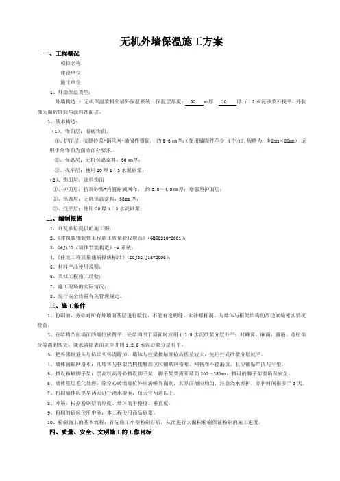 无机外墙保温施工方案