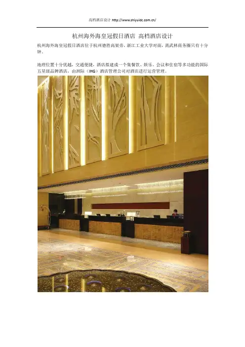 杭州海外海皇冠假日酒店 高档酒店设计