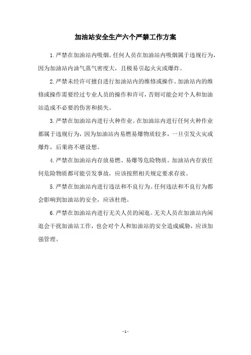 加油站安全生产六个严禁工作方案