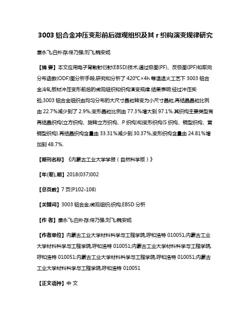 3003铝合金冲压变形前后微观组织及其r织构演变规律研究