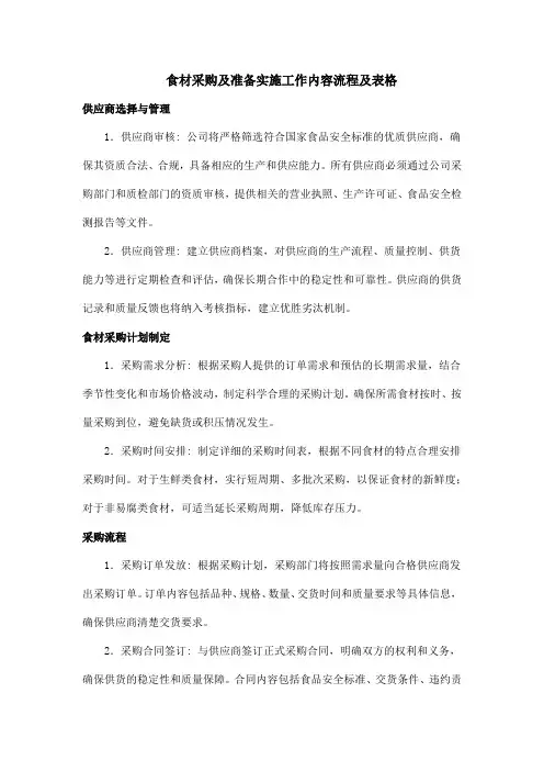 食材采购及准备实施工作内容流程及表格