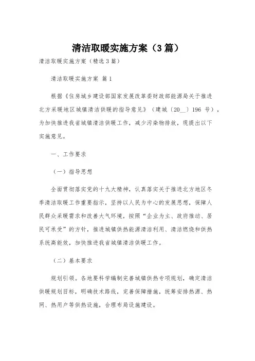 清洁取暖实施方案(3篇)