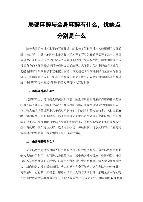 局部麻醉与全身麻醉有什么，优缺点分别是什么