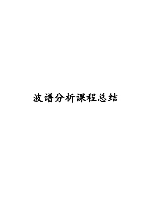 波谱分析课程总结