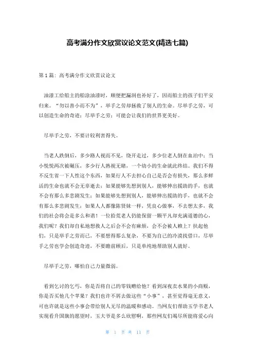 高考满分作文欣赏议论文范文(精选七篇)