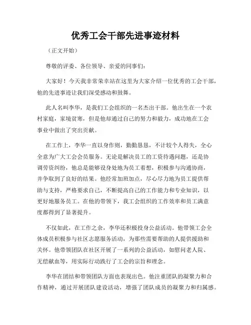 优秀工会干部先进事迹材料
