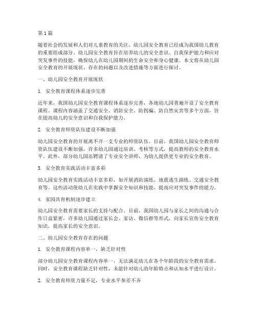 幼儿园安全教育开展现状(3篇)