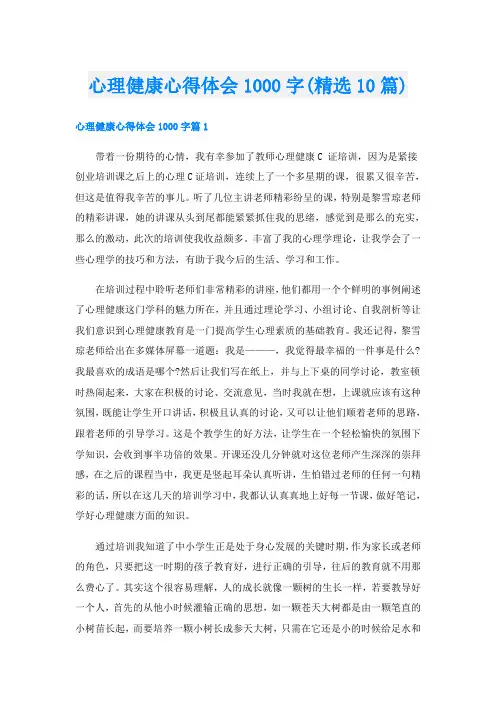 心理健康心得体会1000字(精选10篇)