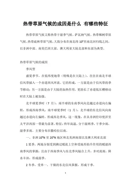 热带草原气候的成因是什么 有哪些特征