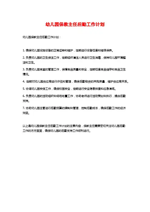 幼儿园保教主任后勤工作计划