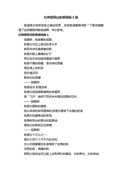 经典爱国诗歌朗诵稿3篇