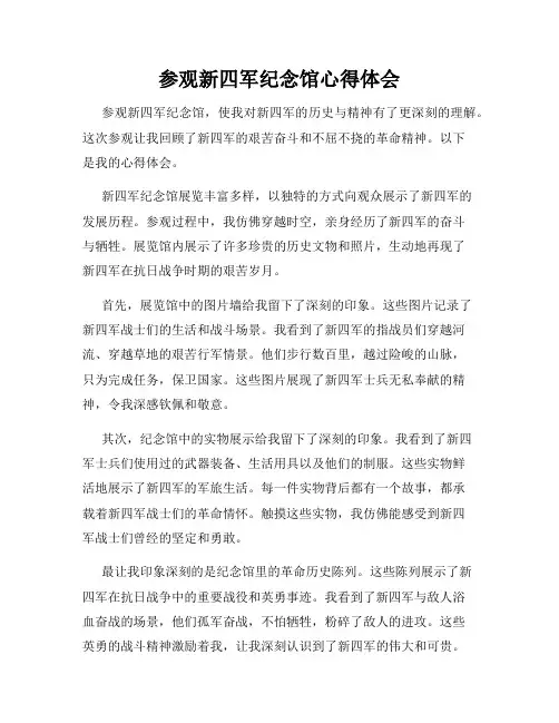 参观新四军纪念馆心得体会