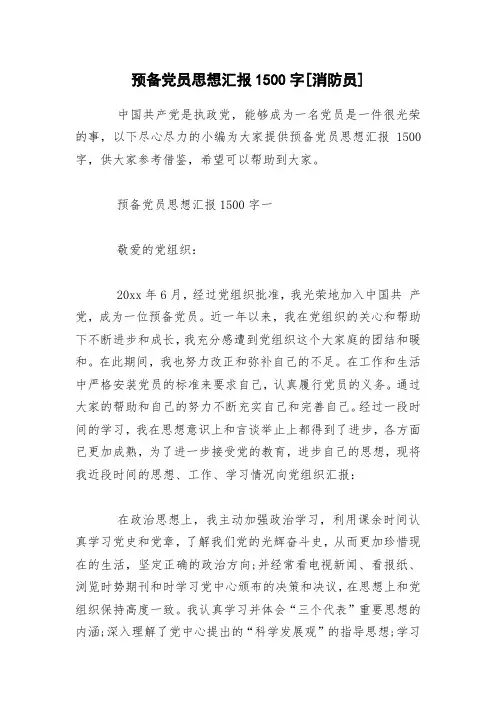 预备党员思想汇报1500字[消防员]