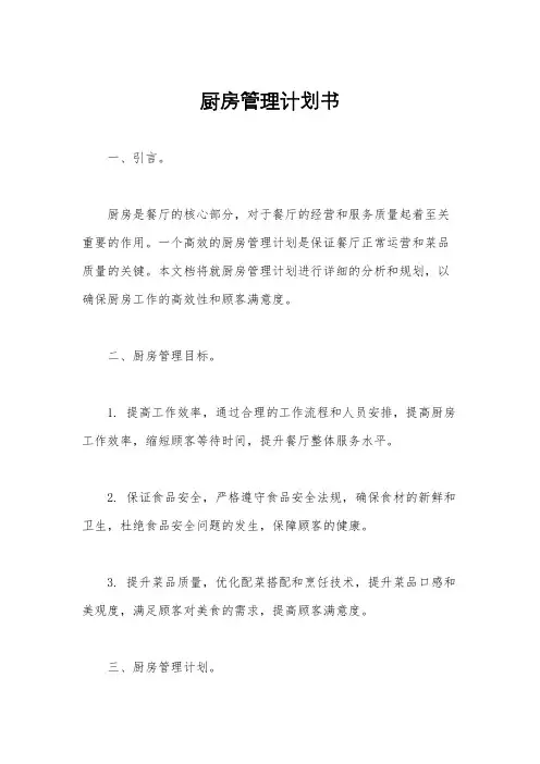厨房管理计划书