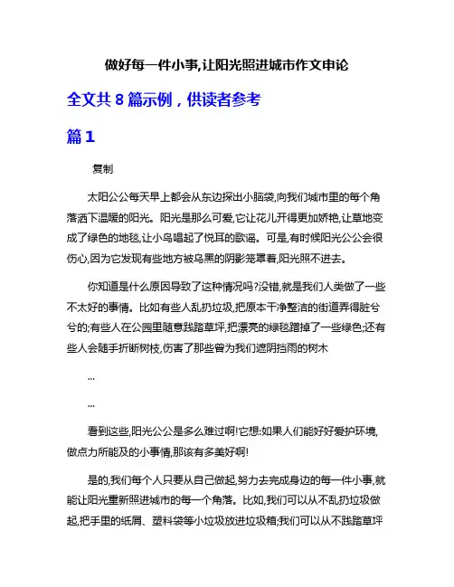 做好每一件小事,让阳光照进城市作文申论