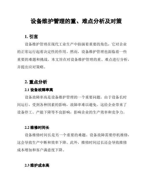 设备维护管理的重、难点分析及对策