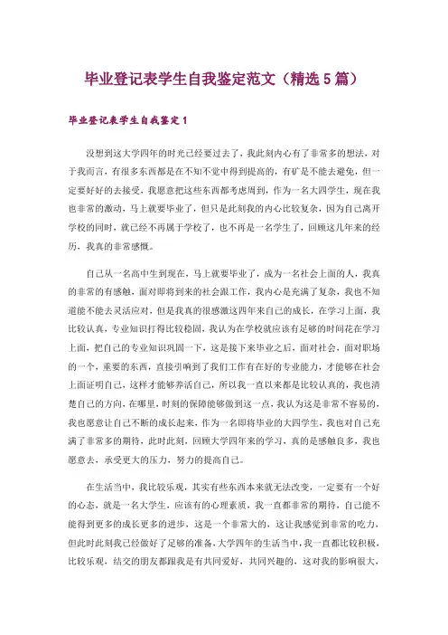 毕业登记表学生自我鉴定范文(精选5篇)