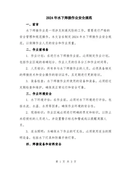 2024年水下焊接作业安全规范