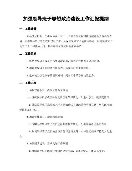 加强领导班子思想政治建设工作汇报提纲