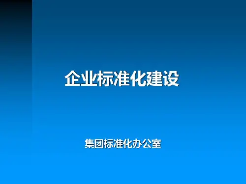 企业标准化建设