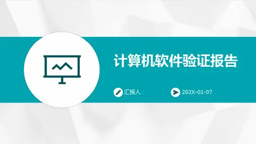 计算机软件验证报告