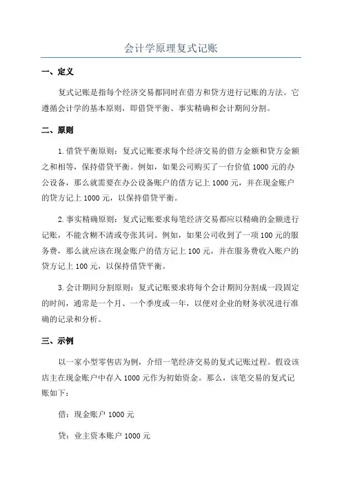 会计学原理复式记账