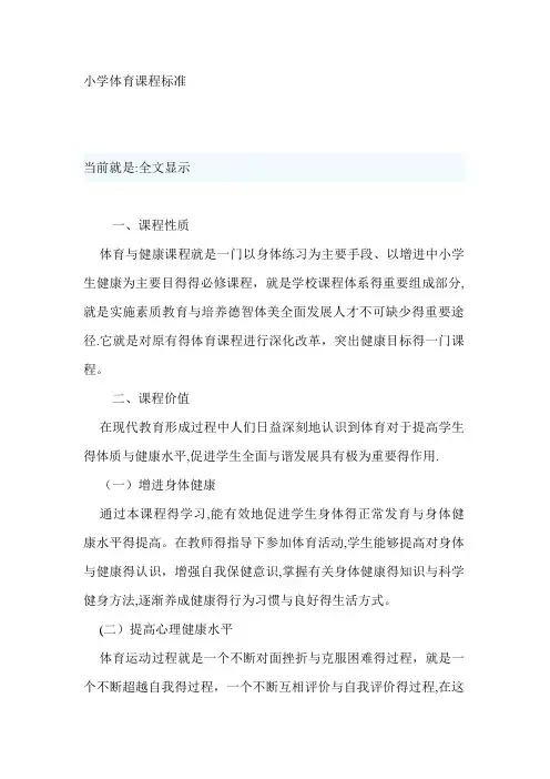 小学体育课程标准及主要内容