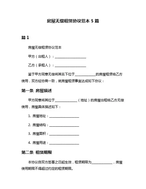 房屋无偿租赁协议范本5篇