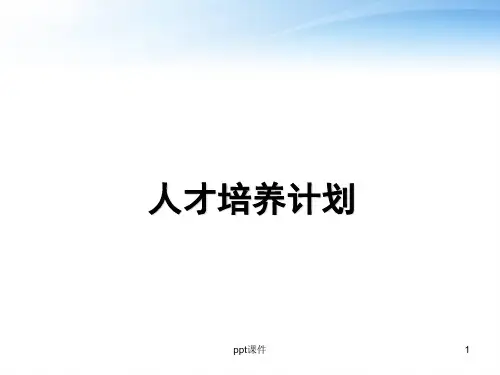 人才培养方案  ppt课件