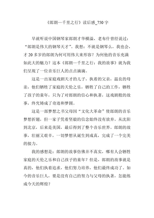 《郎朗—千里之行》读后感_750字【优秀作文】