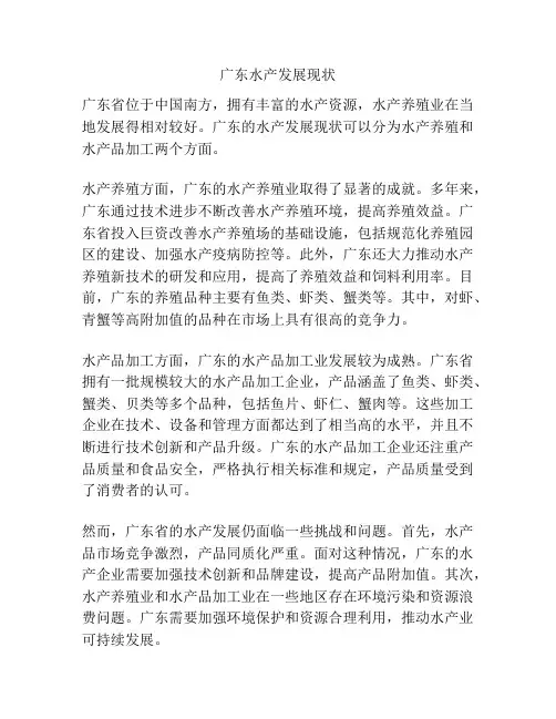 广东水产发展现状