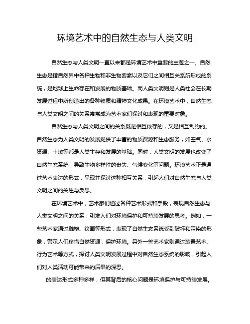 环境艺术中的自然生态与人类文明