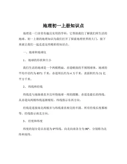 地理初一上册知识点